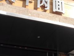 android_upload_pic-舌尖尖牛肉面(甘南路店)