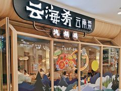 -云海肴云南菜(江桥万达店)