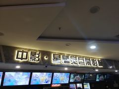 -中影·星感觉激光巨幕影城(博物馆店)