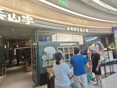 -芸山季·云南野生菌火锅(南翔印象城MEGA店)