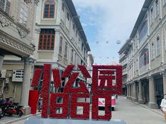 -汕头市小公园