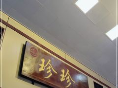 -珍珍小食店(西华路店)