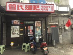 门面-管氏翅吧(地安门创始店)