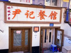 门面-尹记餐馆(花园店)
