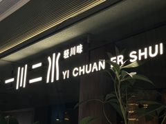 -一川二水•粤川醉(CP静安店)