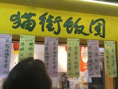 -猫街饭团(顶澳仔猫街店)