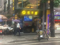 -和平馆·地道港澳茶餐厅(西门口店)