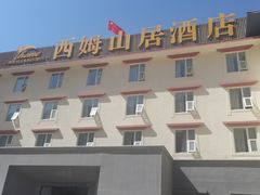 -西姆山居酒店(九寨沟沟口店)