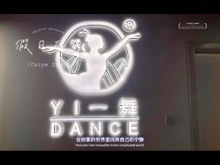 -一舞学苑拉丁舞