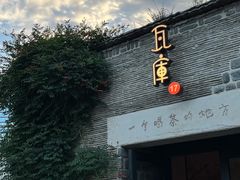 -瓦库茶馆17号(海汇港店)