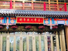 -刘老根大舞台-长春旗舰店