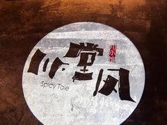 -川堂风·跷脚牛肉·乐山爆炒(中建乐荟天地店)