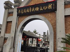 -清风小镇闯关东影视基地