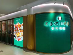 -粤来记·玲笼茶点(日月光店)