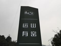 -远山有窑