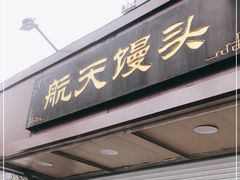门面-航天馒头(瞻园路店)