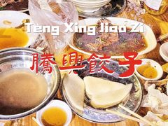 -腾兴饺子(腾龙路店)