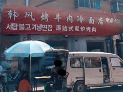 -韩风烤牛肉冷面店