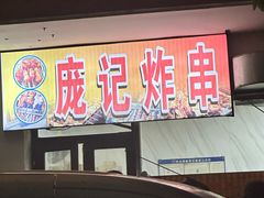 -庞记炸串