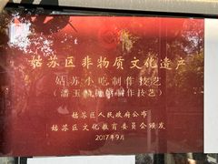 -潘玉麟糖粥