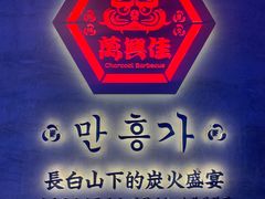 -万兴佳烤肉·长白山老味道(宏泰广场店)
