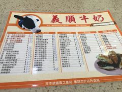 菜单-义顺牛奶公司(板樟堂店)