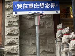 -正南齐北·老街糯米团(洪崖洞店)