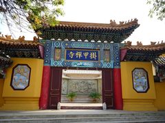-挂甲禅寺