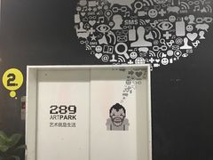 -289艺术PARK