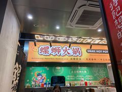 -小螺大作·螺蛳粉火锅(林和西店)