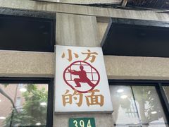 -小方的面(徐家汇店)