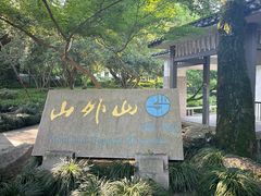 -杭州植物园