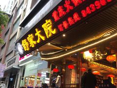 门面-舒家大院重庆老火锅(纪念塔店)