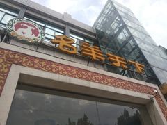 门面-名羊天下陕北横山铁锅炖羊肉(博文路店)