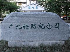 门面-广九铁路纪念园