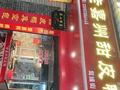 门面-婺嫣街田记·老嘉州甜皮鸭