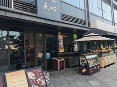 -铭家点心(秦岭路店)