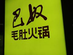 -巴奴毛肚火锅(六天地店)
