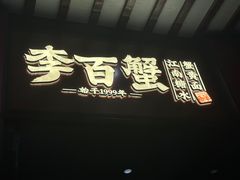 -李百蟹·江南蟹黄面·河景餐厅(夫子庙总店)