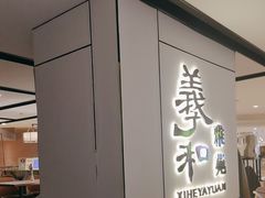-羲和雅苑•北京烤鸭(国贸商城店)
