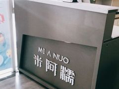 -米阿糯糕团•酒酿•甜品(莫愁店)