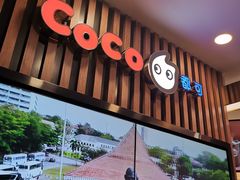 门面-CoCo都可(北新桥店)