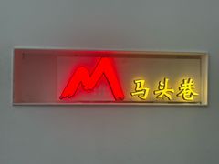 -马头巷·食景园(苏州总店)