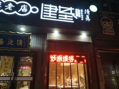 门面-建基泡馍·西安老字号·清真(永宁店)
