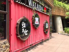 门面-蘭奢雅集·江浙菜(青山江滩店)