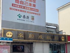 -来顺成饭庄