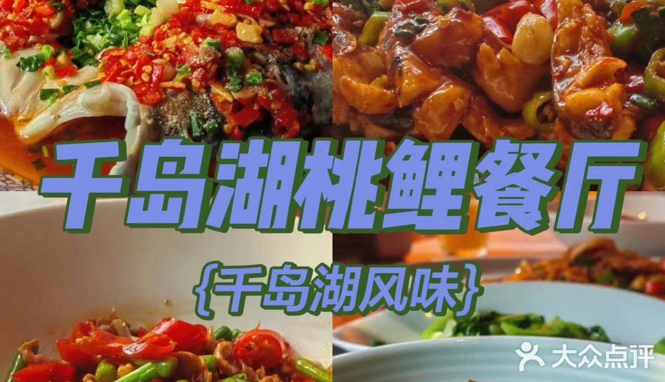 周末如果有时间千岛湖这家店是你一定要吃的哦！