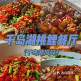 周末如果有时间千岛湖这家店是你一定要吃的哦！