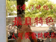 -老北京前门烤鸭(北中路99店)