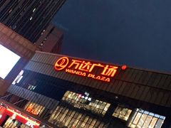 -万达广场(无锡滨湖店)